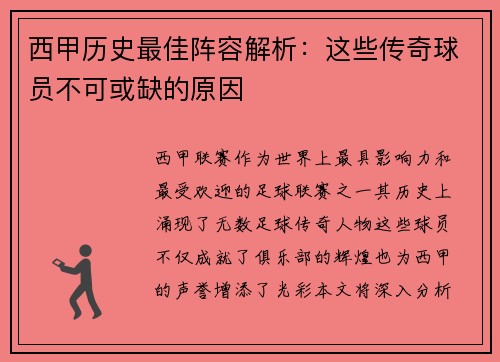 西甲历史最佳阵容解析:这些传奇球员不可或缺的原因 西甲历史最佳阵容解析:这些传奇球员不可或缺的原因
