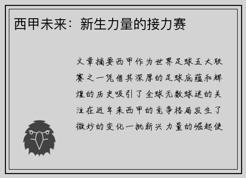 西甲未来：新生力量的接力赛