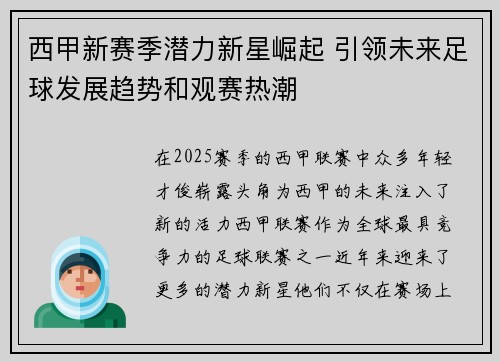 西甲新赛季潜力新星崛起 引领未来足球发展趋势和观赛热潮