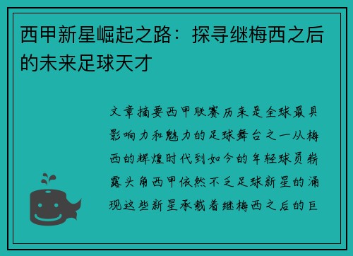 西甲新星崛起之路:探寻继梅西之后的未来足球天才 西甲新星崛起之路:探寻继梅西之后的未来足球天才