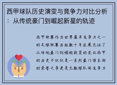 西甲球队历史演变与竞争力对比分析:从传统豪门到崛起新星的轨迹 西甲球队历史演变与竞争力对比分析:从传统豪门到崛起新星的轨迹