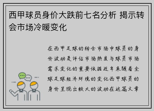 西甲球员身价大跌前七名分析 揭示转会市场冷暖变化