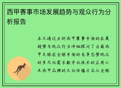 西甲赛事市场发展趋势与观众行为分析报告