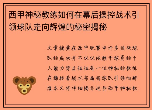 西甲神秘教练如何在幕后操控战术引领球队走向辉煌的秘密揭秘