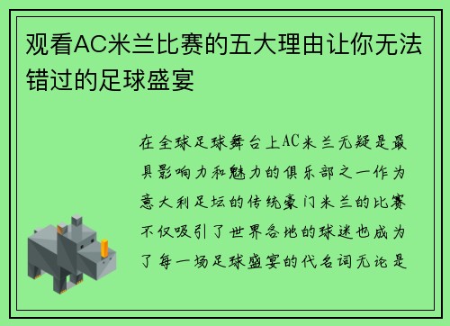 观看AC米兰比赛的五大理由让你无法错过的足球盛宴
