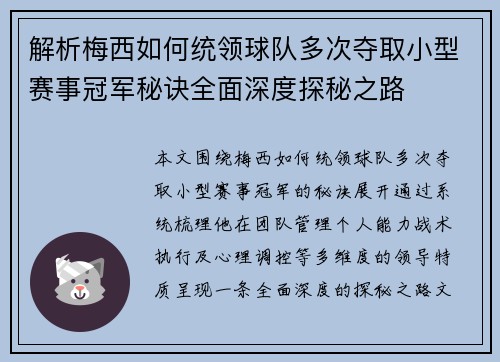 解析梅西如何统领球队多次夺取小型赛事冠军秘诀全面深度探秘之路 解析梅西如何统领球队多次夺取小型赛事冠军秘诀全面深度探秘之路