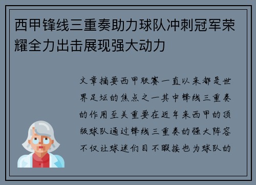 西甲锋线三重奏助力球队冲刺冠军荣耀全力出击展现强大动力