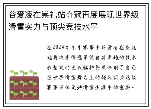 谷爱凌在崇礼站夺冠再度展现世界级滑雪实力与顶尖竞技水平 谷爱凌在崇礼站夺冠再度展现世界级滑雪实力与顶尖竞技水平