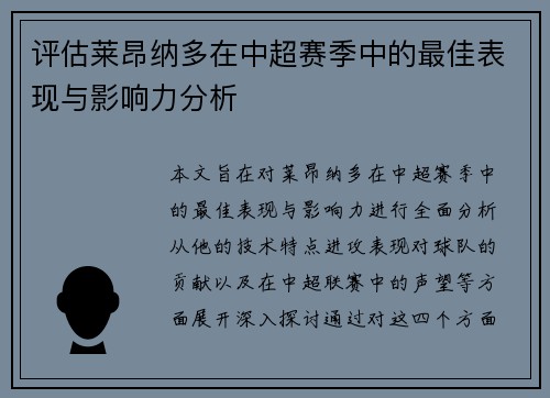 评估莱昂纳多在中超赛季中的最佳表现与影响力分析 评估莱昂纳多在中超赛季中的最佳表现与影响力分析