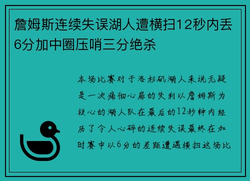 詹姆斯连续失误湖人遭横扫12秒内丢6分加中圈压哨三分绝杀