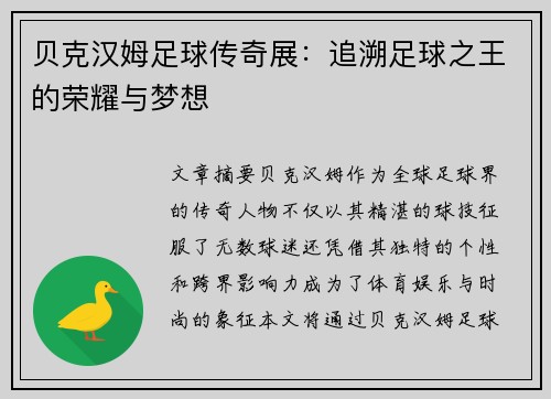 贝克汉姆足球传奇展:追溯足球之王的荣耀与梦想 贝克汉姆足球传奇展:追溯足球之王的荣耀与梦想
