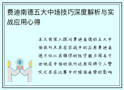 费迪南德五大中场技巧深度解析与实战应用心得 费迪南德五大中场技巧深度解析与实战应用心得