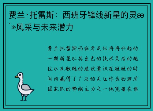 费兰·托雷斯：西班牙锋线新星的灵活风采与未来潜力