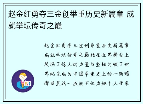 赵金红勇夺三金创举重历史新篇章 成就举坛传奇之巅