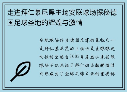 走进拜仁慕尼黑主场安联球场探秘德国足球圣地的辉煌与激情