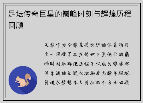 足坛传奇巨星的巅峰时刻与辉煌历程回顾