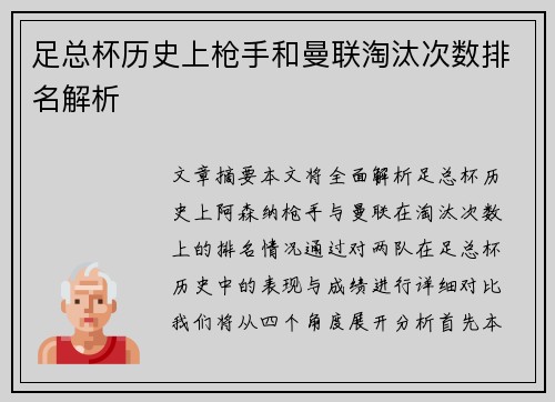 足总杯历史上枪手和曼联淘汰次数排名解析