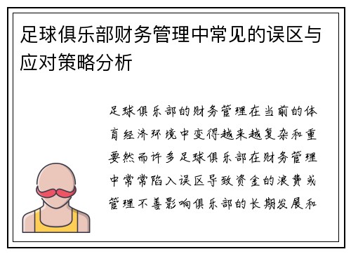 足球俱乐部财务管理中常见的误区与应对策略分析