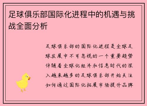 足球俱乐部国际化进程中的机遇与挑战全面分析