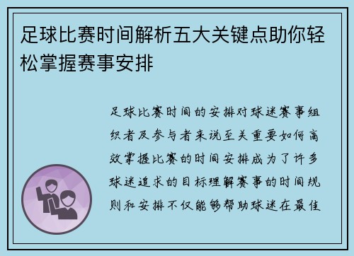 足球比赛时间解析五大关键点助你轻松掌握赛事安排