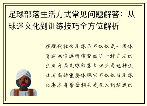 足球部落生活方式常见问题解答：从球迷文化到训练技巧全方位解析