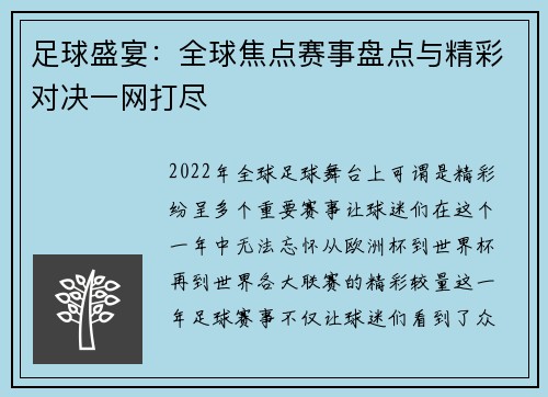 足球盛宴：全球焦点赛事盘点与精彩对决一网打尽