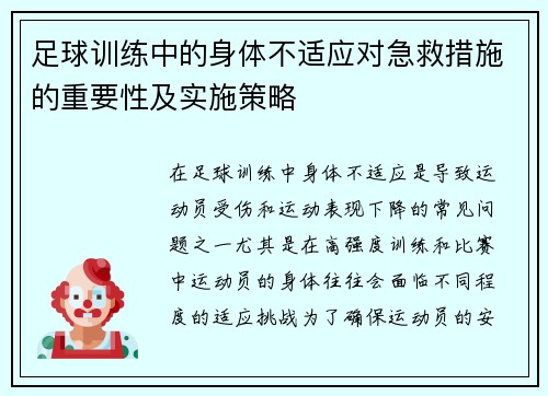足球训练中的身体不适应对急救措施的重要性及实施策略